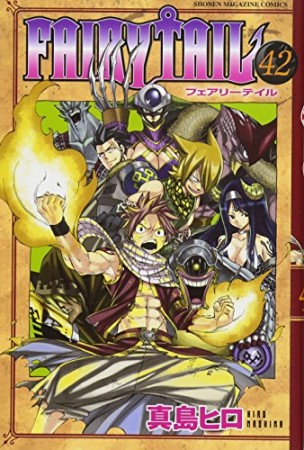 FAIRY TAIL フェアリーテイル42巻の表紙