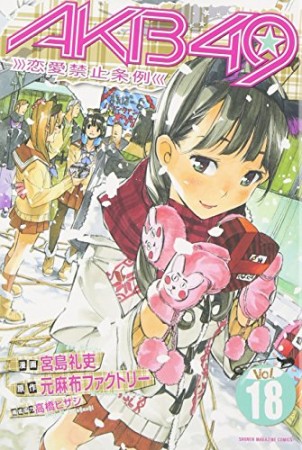 AKB49 恋愛禁止条例18巻の表紙