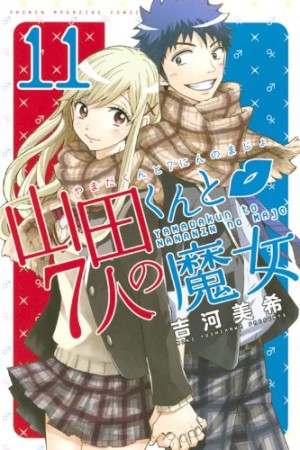 山田くんと7人の魔女11巻の表紙