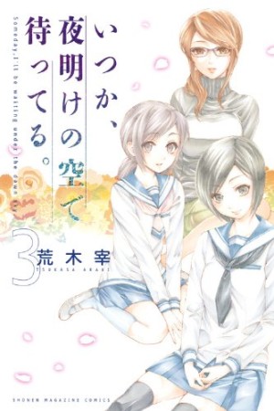 いつか、夜明けの空で待ってる。3巻の表紙