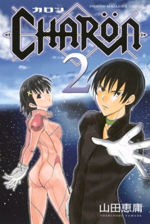 CHARON2巻の表紙