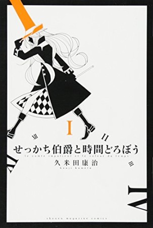 せっかち伯爵と時間どろぼう1巻の表紙