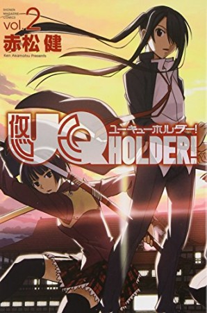 UQ HOLDER！2巻の表紙