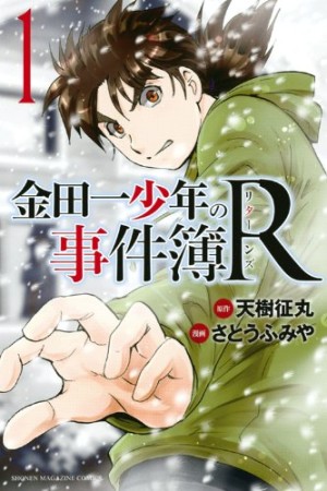 金田一少年の事件簿Ｒ1巻の表紙