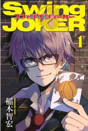 Swing JOKER1巻の表紙