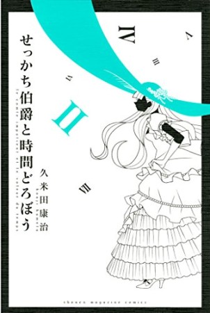 せっかち伯爵と時間どろぼう2巻の表紙