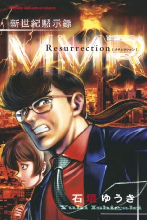 新世紀黙示録MMR Resurrection1巻の表紙