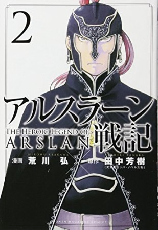 アルスラーン戦記2巻の表紙