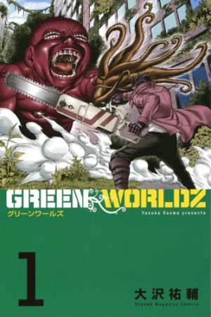 GREEN WORLDZ1巻の表紙