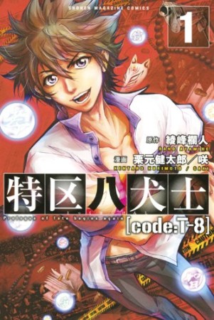 特区八犬士［code:T-8］1巻の表紙