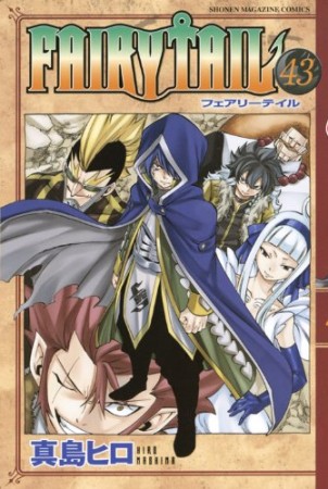 FAIRY TAIL フェアリーテイル43巻の表紙