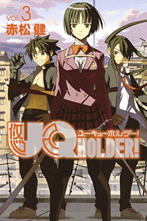 UQ HOLDER！3巻の表紙