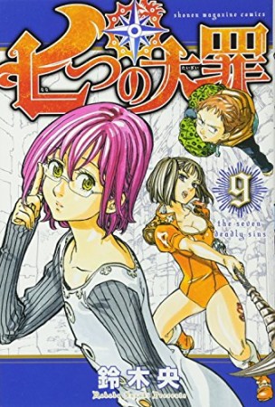 七つの大罪9巻の表紙