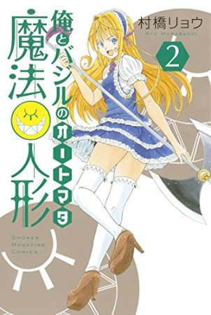 俺とバジルの魔法人形2巻の表紙