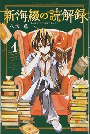 新海綴の読解録1巻の表紙