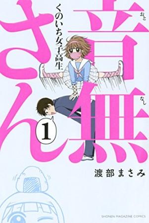 くのいち女子高生音無さん1巻の表紙