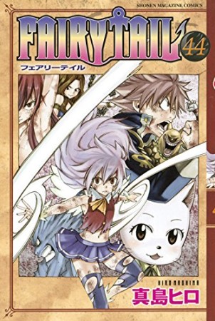 FAIRY TAIL フェアリーテイル44巻の表紙