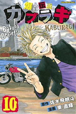 爆音伝説カブラギ10巻の表紙