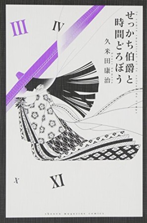 せっかち伯爵と時間どろぼう3巻の表紙