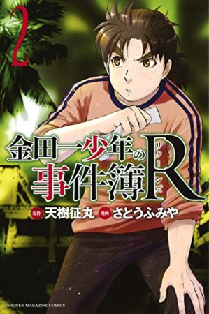 金田一少年の事件簿Ｒ2巻の表紙