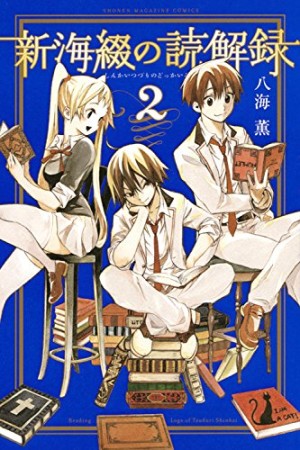 新海綴の読解録2巻の表紙