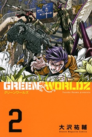 GREEN WORLDZ2巻の表紙