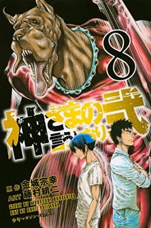 神さまの言うとおり弐8巻の表紙