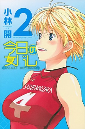 今日の女バレ2巻の表紙