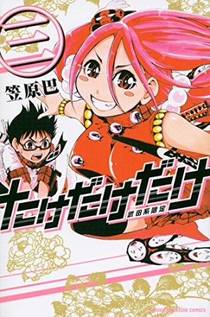 たけだけだけ3巻の表紙