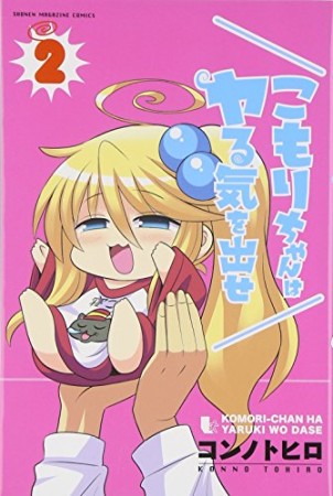 こもりちゃんはヤる気を出せ2巻の表紙