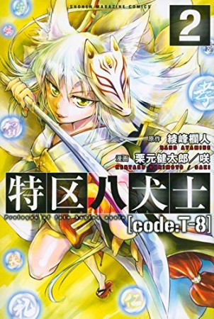 特区八犬士［code:T-8］2巻の表紙