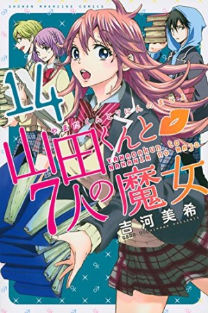 山田くんと7人の魔女14巻の表紙