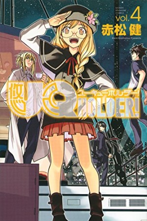 UQ HOLDER!4巻の表紙