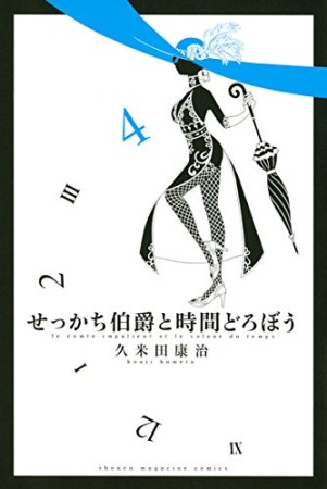 せっかち伯爵と時間どろぼう4巻の表紙