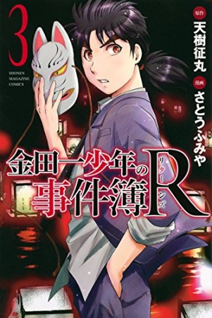 金田一少年の事件簿Ｒ3巻の表紙