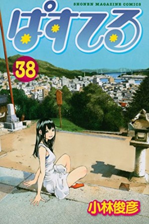 ぱすてる38巻の表紙