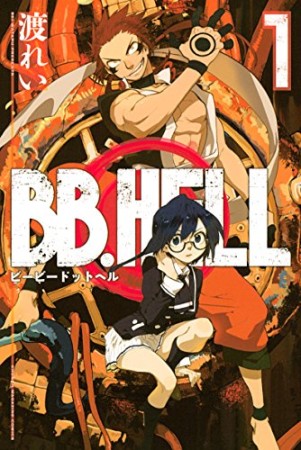 BB.HELL1巻の表紙