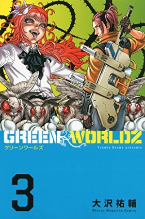 GREEN WORLDZ3巻の表紙