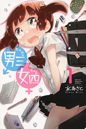 男三女四1巻の表紙