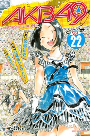 AKB49 恋愛禁止条例22巻の表紙