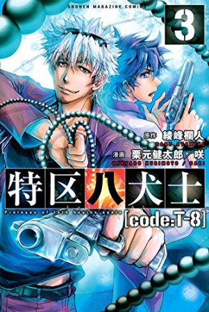 特区八犬士［code:T-8］3巻の表紙