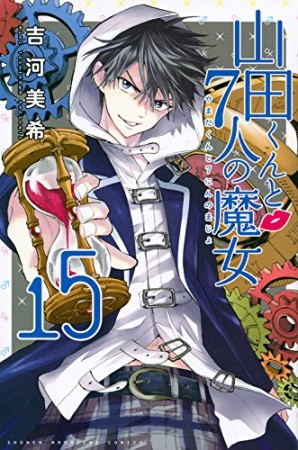 山田くんと7人の魔女15巻の表紙