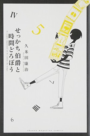 せっかち伯爵と時間どろぼう5巻の表紙