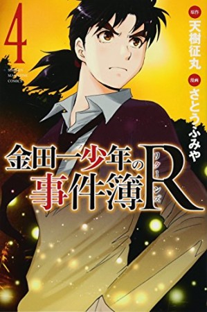 金田一少年の事件簿Ｒ4巻の表紙