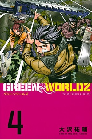 GREEN WORLDZ4巻の表紙