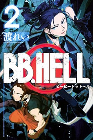 BB.HELL2巻の表紙