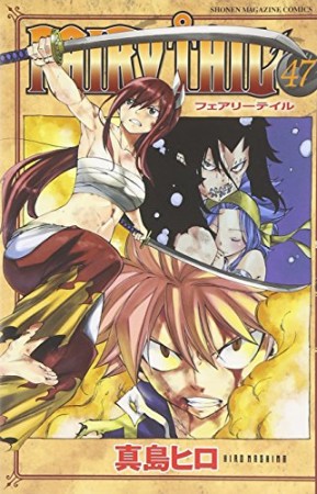 FAIRY TAIL フェアリーテイル47巻の表紙