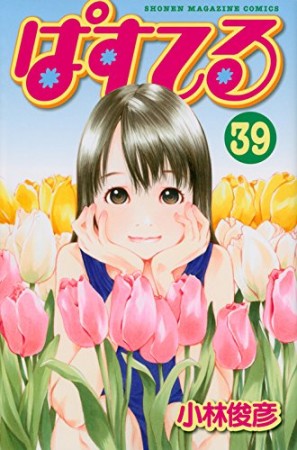 ぱすてる39巻の表紙