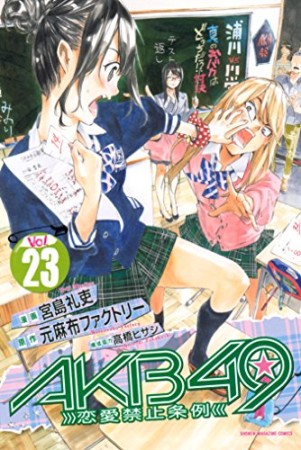 AKB49 恋愛禁止条例23巻の表紙