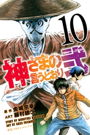 神さまの言うとおり弐10巻の表紙